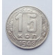 15 копеек 1948 г. (5246) 