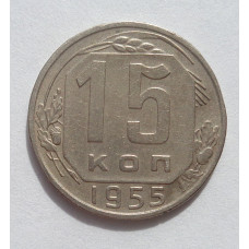 15 копеек 1955 г. (5253) 