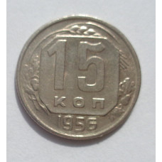 15 копеек 1956 г. (5254) 