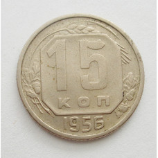 15 копеек 1956 г. (5255) 