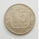 15 копеек 1956 г. (5255) 