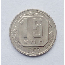 15 копеек 1957 г. (5256) 