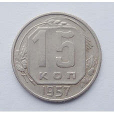 15 копеек 1957 г. (5258) 