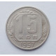 15 копеек 1957 г. (5258) 