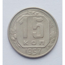 15 копеек 1957 г. (5261) 