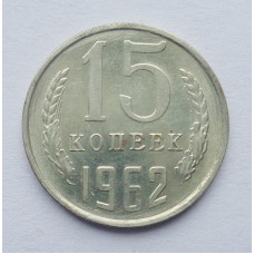 15 копеек 1962 г. (5264) 