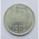 15 копеек 1962 г. (5264) 