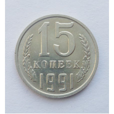 15 копеек 1991 г. М (5267) 