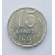 15 копеек 1991 г. М (5267) 