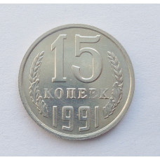 15 копеек 1991 г. М (5268) 