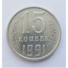 15 копеек 1991 г. М (5269) 