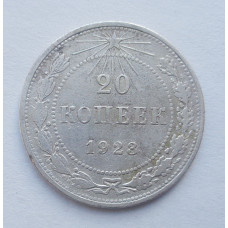 20 копеек 1923 г. (5272)