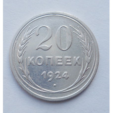 20 копеек 1924 г. (5273)