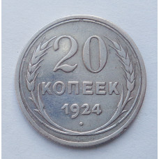 20 копеек 1924 г. (5275)