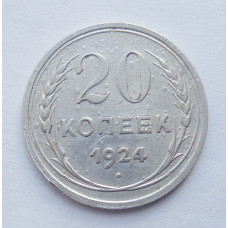 20 копеек 1924 г. (5276)