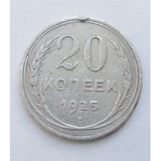 20 копеек 1925 г. (5278)