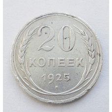 20 копеек 1925 г. (5279)