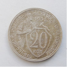 20 копеек 1931 г. (5282)