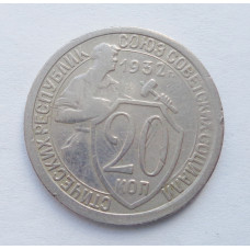 20 копеек 1932 г. (5285)