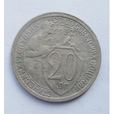 20 копеек 1932 г. (5287)