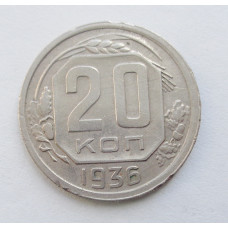 20 копеек 1936 г. (5294)