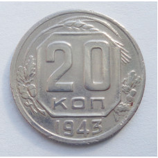 20 копеек 1943 г. (5305)