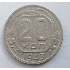20 копеек 1943 г. (5306)