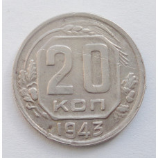 20 копеек 1943 г. (5307)