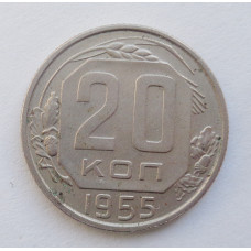 20 копеек 1955 г. (5315) 