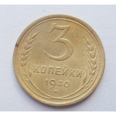 3 копейки 1940 г. (5367) 