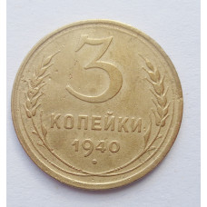 3 копейки 1940 г. (5368) 