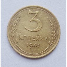 3 копейки 1941 г. (5370) 