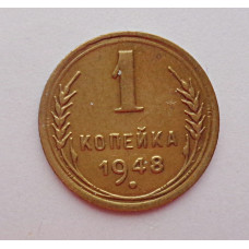 1 копейка 1948 г. (5434)