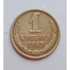 1 копейка 1987 г. (5503)