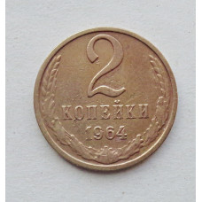 2 копейки 1964 г. (5581)