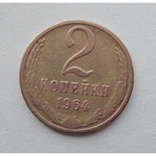 2 копейки 1964 г. (5582)