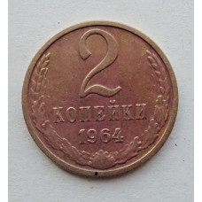 2 копейки 1964 г. (5583)