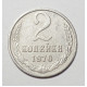 2 копейки 1970 г. Белый металл (5598)