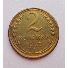2 копейки 1927 г.  КОПИЯ  (5656)
