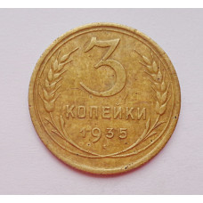 3 копейки 1935 г., Старый (5674)