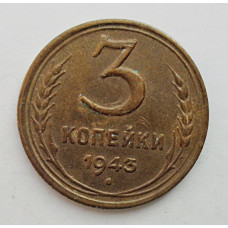 3 копейки 1943 г., (5678)