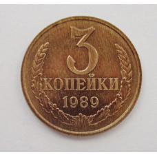 3 копейки 1989 г., (5728) Ф 215. герб малый