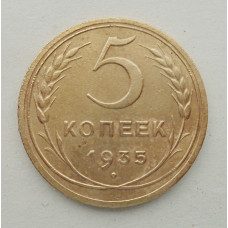 5 копеек 1935 г. Новый (5744)