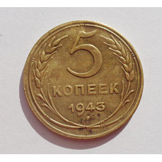 5 копеек 1943 г. (5751)