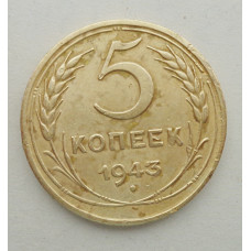 5 копеек 1943 г. (5753)
