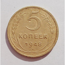 5 копеек 1948 г. (5755)