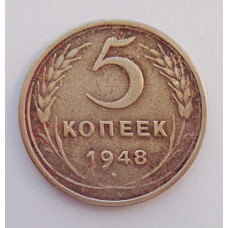 5 копеек 1948 г. (5756)