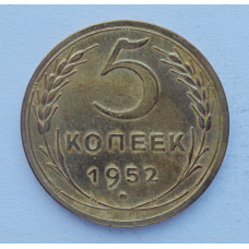 5 копеек 1952 г. (5771)