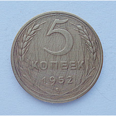 5 копеек 1952 г. (5776)