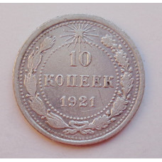 10 копеек 1921 г. (5817)